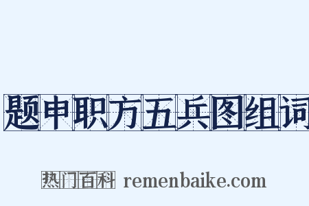 题申职方五兵图组词是什么意思的图片